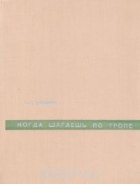 Б. А. Тимофеев - Когда шагаешь по тропе