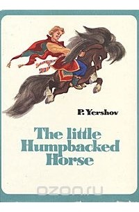 Pyotr Yershov - The Little Humpbacked Horse