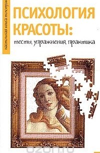  - Психология красоты: тесты, упражнения, практика