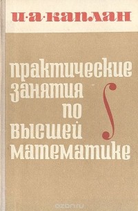 Илья Каплан - Практические занятия по высшей математике. Часть V