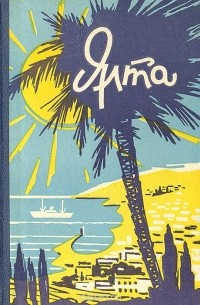 Ялта. Путеводитель-справочник