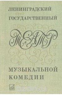 Алла Владимирская - Ленинградский государственный театр музыкальной комедии