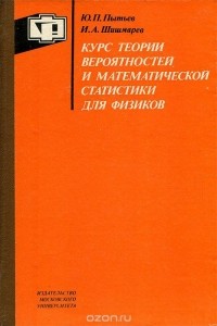  - Курс теории вероятностей и математической статистики для физиков