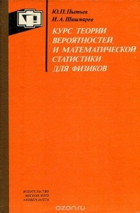  - Курс теории вероятностей и математической статистики для физиков