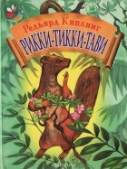Редьярд Джозеф Киплинг - Рикки-Тикки-Тави (сборник)