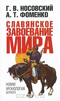 Глеб Носовский, Анатолий Фоменко - Славянское завоевание мира