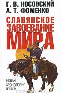 Глеб Носовский, Анатолий Фоменко - Славянское завоевание мира