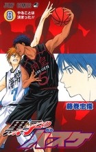 Fujimaki Tadatoshi - Kuroko no Basuke, Vol.8