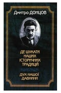 де шукати наших історичних традицій, дух нашої давнини