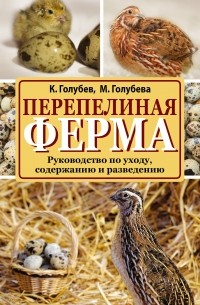  - Перепелиная ферма. Руководство по уходу, содержанию и разведению