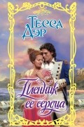 Тесса Дэр - Пленник ее сердца
