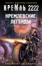 Силлов Д.О. - Кремль 2222. Кремлевские легенды 