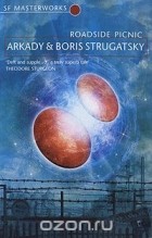 Аркадий и Борис Стругацкие - Roadside Picnic