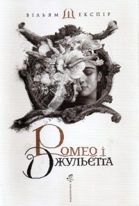Вільям Шекспір - Ромео і Джульєтта