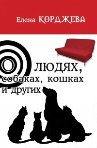 Елена Корджева - О людях, собаках, кошках и других (сборник)