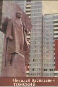 Николай Васильевич Томский