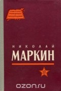 Алексей Назаров - Николай Маркин