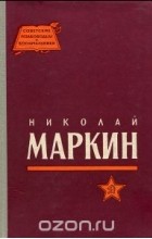 Алексей Назаров - Николай Маркин