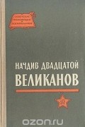 Иван Обертас - Начдив двадцатой Великанов