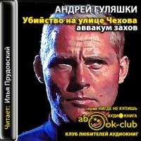 Андрей Гуляшки - Убийство на улице Чехова