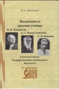 Выдающиеся русские ученые М. В. Ломоносов, Д. С. Рождественский, С. И. Вавилов и научная школа Государственного оптического института