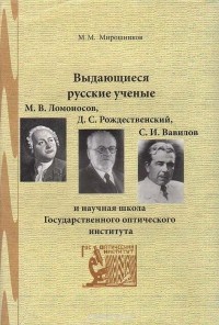 Михаил Мирошников - Выдающиеся русские ученые М. В. Ломоносов, Д. С. Рождественский, С. И. Вавилов и научная школа Государственного оптического института