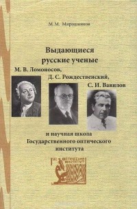 Михаил Мирошников - Выдающиеся русские ученые М. В. Ломоносов, Д. С. Рождественский, С. И. Вавилов и научная школа Государственного оптического института