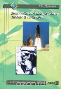 Геннадий Дульнев - Энергоинформационный обмен в природе