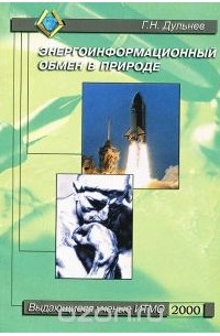 Геннадий Дульнев - Энергоинформационный обмен в природе