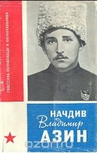 Николай Кондратьев - Начдив Владимир Азин