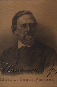 Леанід Несцярчук - Напалеон Орда. Шлях да Бацькаўшчыны [кніга-альбом]