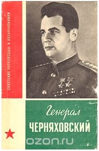 Генерал Черняховский