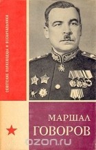 Борис Бычевский - Маршал Говоров
