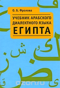 Ольга Фролова - Учебник арабского диалектного языка Египта (+ CD)
