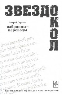 Андрей Сергеев - Звездокол: Избранные переводы.