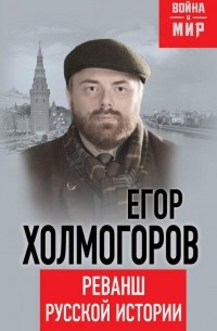 Егор Холмогоров - Реванш русской истории