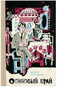 Осиновый край