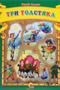 Три толстяка
