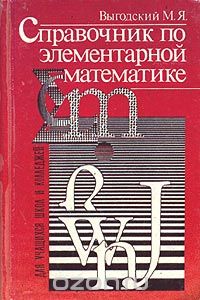 Марк Выгодский - Справочник по элементарной математике