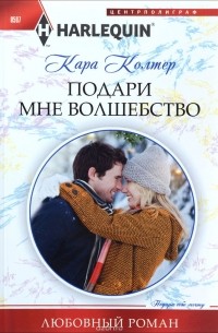 Кара Колтер - Подари мне волшебство