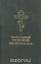  - Православный толковый молитвослов с краткими катехизическими сведениями