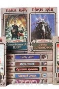 Глен Чарльз Кук - Хроники Черного отряда (комплект из 10 книг)