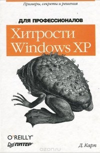 Дэвид А. Карп - Хитрости Windows XP. Для профессионалов