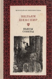 Уильям Шекспир - Вильям Шекспир. Пьесы. Сонеты