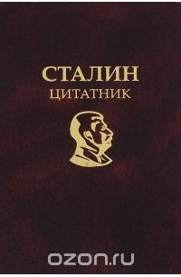  - Сталин. Цитатник