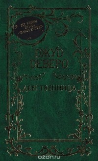 Джуд Деверо - Девственница