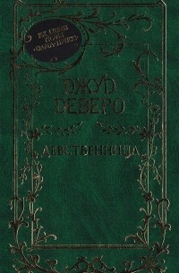 Девственница