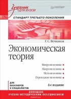 Григорий Вечканов - Экономическая теория. Учебник