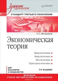 Григорий Вечканов - Экономическая теория. Учебник