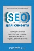 SEO для клиента. Разработка сайтов. Контекстная реклама. Социальные медиа. Оценка эффективности